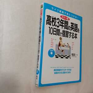 zaa-386♪カラー版ＣＤ付　高校３年間の英語を１０日間で復習する本 著者 稲田一 (著）2016/2/16