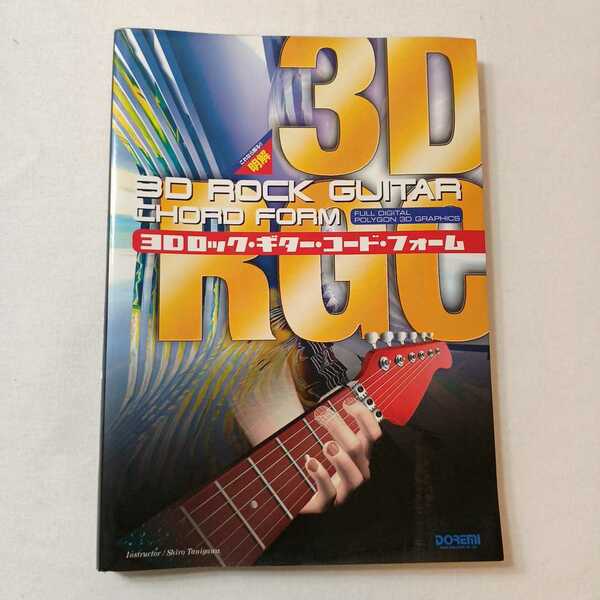zaa-388♪3Dロック・ギター・コード・フォーム　これなら解る！！明解 谷川史郎　2003/2/20　ドレミ音譜出版社2