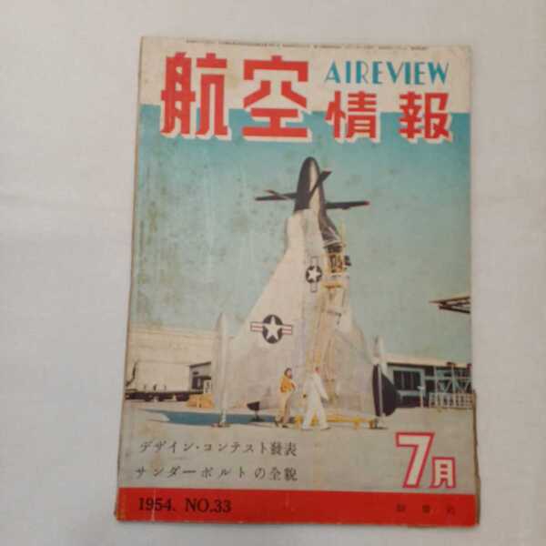 zaa-389♪航空情報(AIR VIEW) No33 1954年7月号 特集:サンタ―ボルトの全貌 希少絶版