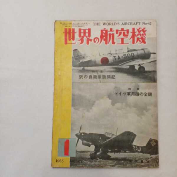 zaa-389♪世界の航空機 No42　1955年1月号 特集:空の自衛隊訪問記/ドイツ空軍機の全貌　希少絶版