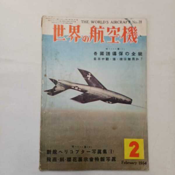 zaa-389♪世界の航空機 No29　1954年2月号 特集:各国誘導弾の全貌　希少絶版