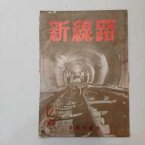 zaa-389♪『新線路 鉄道保線専門の月刊誌』特集; 広幅式ラッセルの使い方 1960年12月号 鉄道現業社(刊) 希少絶版