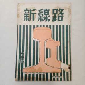 zaa-389♪『新線路 鉄道保線専門の月刊誌』特集;踏切の問題点 1961年3月号 鉄道現業社(刊) 希少絶版