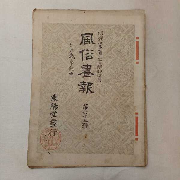 zaa-390♪風俗画報 明治27年1月30日臨時増刊 江戸歳時記(中) 第65号 東陽堂 刊行年 1894年(明治27年)希少絶版