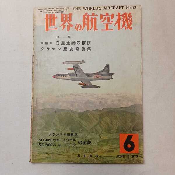 zaa-392♪航空情報(AIR VIEW) No33 1954年6月号 特集:日航誕生の前夜/グラマン歴史写真集 希少絶版