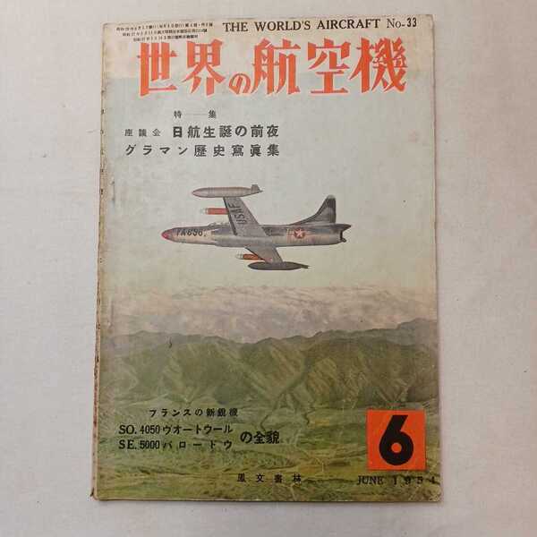 zaa-392♪航空情報(AIR VIEW) No33　1954年6月号 特集:日航誕生の前夜/グラマン歴史写真集　希少絶版