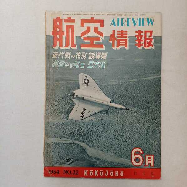 zaa-391♪航空情報(AIR VIEW) No32　1954年6月号 特集:近代戦の花形　誘導弾/英国から見た日本機　希少絶版