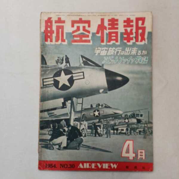 zaa-392♪航空情報(AIR VIEW) No30 1954年4月号 特集:スピットファイア物語 希少絶版