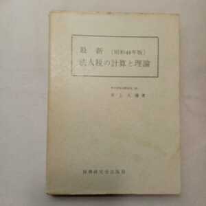 zaa-392♪法人税の計算と理論 (昭和48年度版)　井上久弥 (著) 税務研究会出版局　1973/6/25