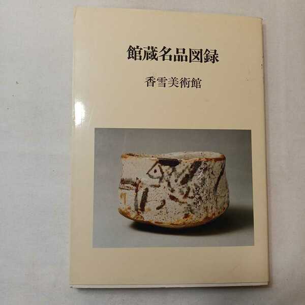 zaa-392♪香雪美術館　館蔵名品図録 出版社 香雪美術館 　刊行年 昭58　1987/11/8