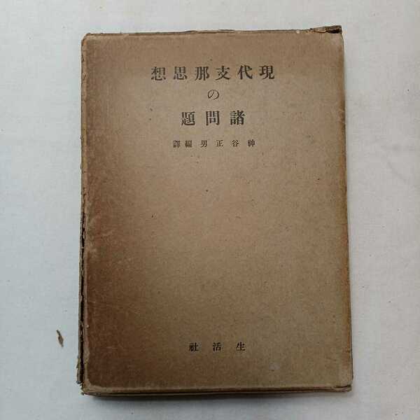 zaa-392♪現代支那思想の諸問題 神谷正男 訳編 出版社：生活社 出版日：1940 （書齢 ：82年）希少絶版