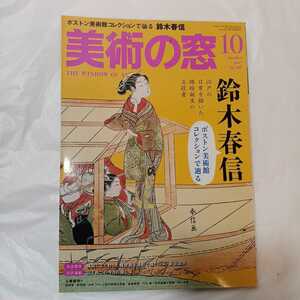 zaa-394♪『美術の窓』2017年10月号　特集:鈴木春信－錦絵創始期の第一人者　生活の 友社