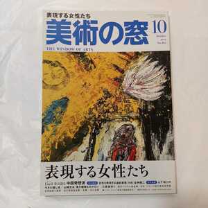 zaa-394♪『美術の窓』2013年5月号　特集:表現する女性たち ※いい「目」を描きたい!マル秘技法講座VOL.31　生活の 友社