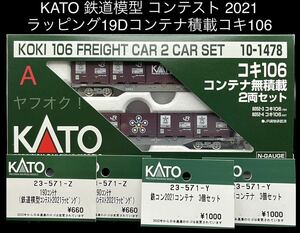 《同梱可》未使用・KATO 23-571-Z＋23-571-Y 19D 鉄コン コンテナ(鉄道模型コンテスト 2021)＋10-1478 コキ106 2両(28-188 カプラー交換)A