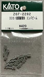 《同梱可》未使用・KATO ASSY Z07-2282 DD51 後期 耐寒形 エンドビーム 10個入(7008)