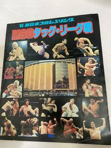 ★MSGタッグリーグ　1980/12/13 東京体育館　 新日本プロレス　パンフレット アントニオ猪木　ダスティローデス　スタンハンセン