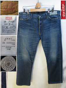 希少サイズ★W38(約100cm)【LEVIS/リーバイス】ビンテージ/1970年代【501】復刻/71501/ローライズカスタマイド/LVC/日本製(2006年モデル)★