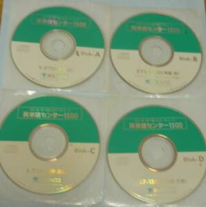 ★英単語センター１５００：体で覚えるデータベース：Disk-A、Bが単語と訳、Disk-C、Dが句例・文例に:東進ブックス:初学者・中級者向け。