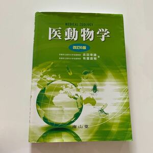 医動物学 （改訂６版） 吉田幸雄／著　有薗直樹／著