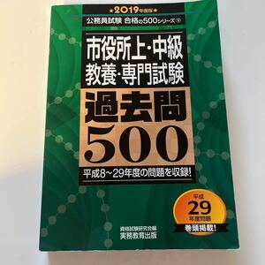 市役所上・中級教養・専門試験過去問５００　２０１９年度版 （公務員試験合格の５００シリーズ　９） 資格試験研究会／編