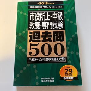 市役所上・中級教養・専門試験過去問500 2019年度版 (公務員試験合格の500シリーズ 9) 資格試験研究会/編