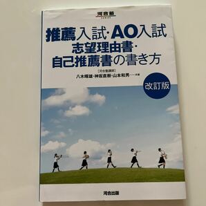 推薦入試・ＡＯ入試志望理由書・自己推薦書の書き方 （河合塾ＳＥＲＩＥＳ） （改訂版） 八木暉雄／共著　神坂直樹／共著山本和男／共著