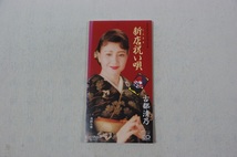 新店祝い唄 古都清乃 ８㎝CD_画像1