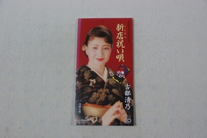 新店祝い唄 古都清乃 ８㎝CD