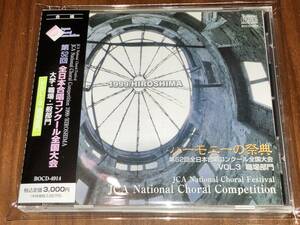 送料込み ハーモニーの祭典 第48回全日本合唱コンクール全国大会 1995年 Vol.3 職場部門 即決