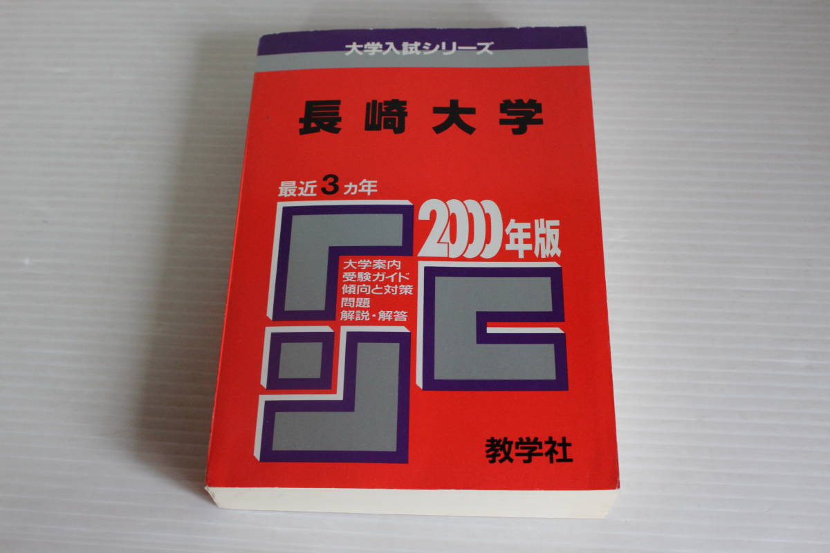 2024年最新】Yahoo!オークション -長崎大学 赤本の中古品・新品・未 