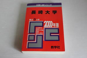 赤本　長崎大学　2000年版　最近3カ年　大学受験　希少　レア