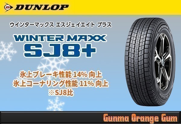 4本セット 新品スタッドレスタイヤ DUNLOP WINTER MAXX SJ8 ダンロップ 
