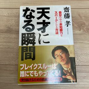 天才になる瞬間　自分の中の未知能力をスパークさせる方法 斎藤孝／著