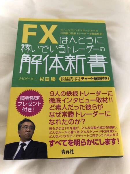 FXほんとうに稼いでいるトレーダーの解体新書 杉田勝