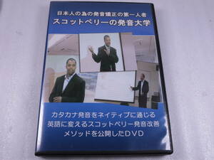 黏【おまけ付】 発音大学 DVD3枚 スコットペリー 発音 発音矯正 母音 子音 弱形 リスニング TOEIC 英語 英会話 ポイント paypay