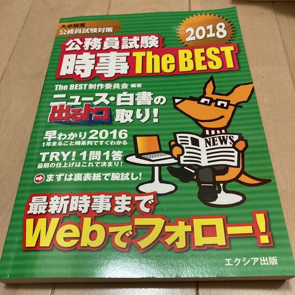 公務員試験時事ザ・ベスト 2018
