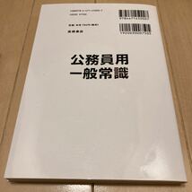 公務員用一般常識 [2018年度版]_画像2