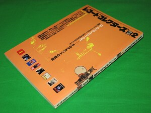 別冊MUSIC MAGAZINE レコード・コレクターズ / 2001年2月号 【D-1050】