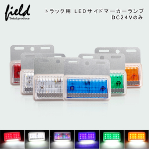 『FLD0818』LED サイド マーカー2個セット カラーRGB　ランプ トラック バスに 24V 路面を照らすダウンライト付き 28連SMD サイドマーカー