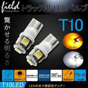 ②『FLD0165』24V車用 T10 3チップSMD5連 ホワイト オジリナル設計 トラック用 LED電球 ウェッジ球 ポジション球 メーター球 白 純白色