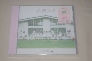 〇♪乃木坂46　太陽ノック（通常盤）　CD盤（未開封）