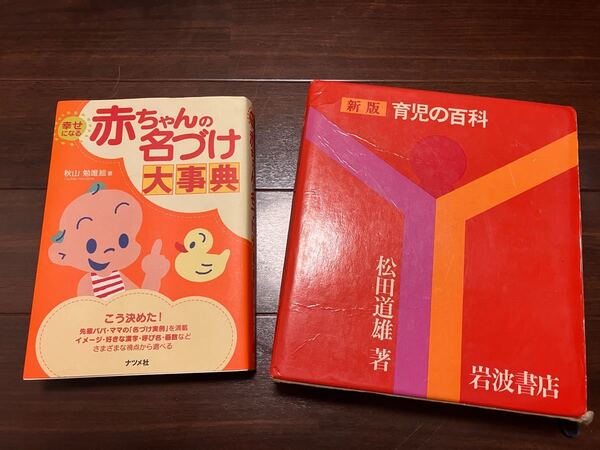 育児の百科　松田道雄　赤ちゃんの名づけ大事典　秋山勉唯絵