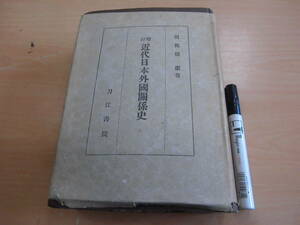 刀江書院 田保橋潔 「増訂 近代日本外国関係史」