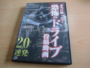 「本当に映った! 恐怖のドライブ投稿動画 20連発」