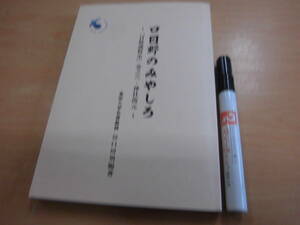  東洋大学名誉教授 谷口房男：編著 「口日野のみやしろ 日野郡野史 巻之六・神社復元」鳥取県郷土本 非売品