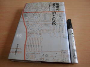 東京大学出版会 水本邦彦 「近世の郷村自治と行政」