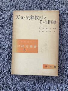 状態悪し 問題あり 外箱付 天文・気象教材とその指導 小学校理科教材研究叢書6 影山勝造著 大谷東平監修 昭和33年5月20日発行 啓林館