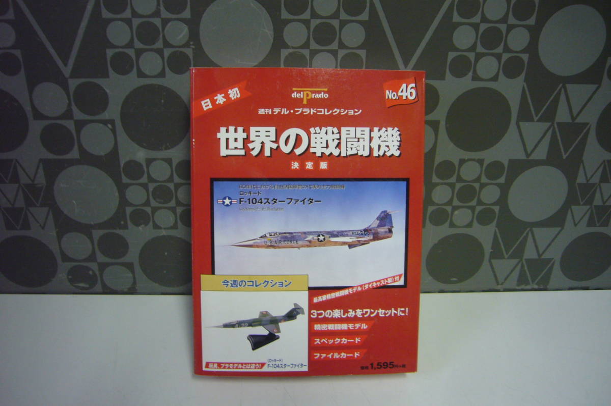 く日はお得♪ 8.デル プラド 世界の戦闘機 No.18 メッサーシュミット