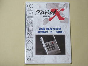 プロジェクトX 挑戦者たち 液晶 執念の対決 ～瀬戸際のリーダー・大勝負～