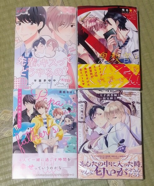 先輩、キスってどうやるの？　鬼教官がハンコをくれません！　パパと父の恋くらし　天才調香師と弱気紳士